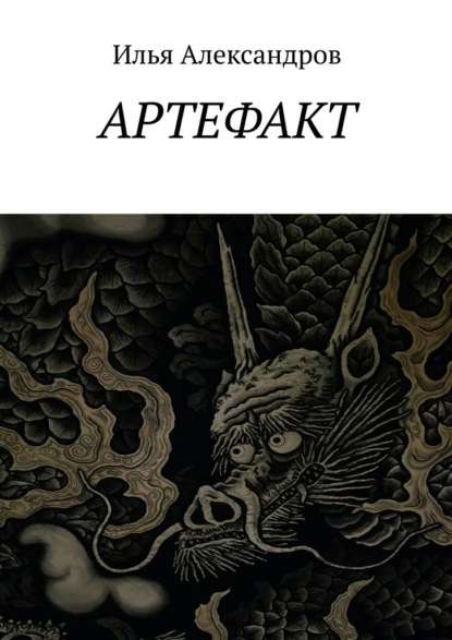 Скачать книгу Артефакт