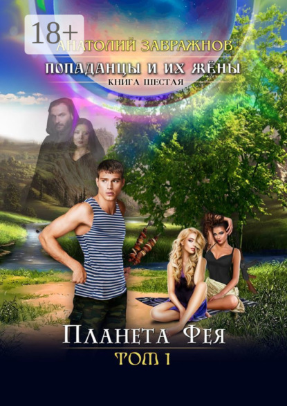 Скачать книгу Попаданцы и их жёны. Книга шестая. Планета Фея. Том 1