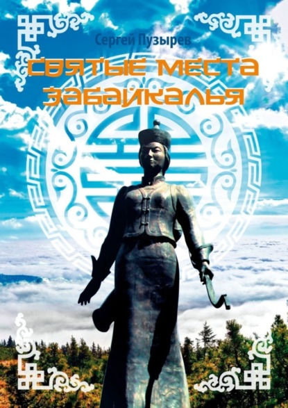 Скачать книгу Святые места Забайкалья. Краткая история Забайкалья