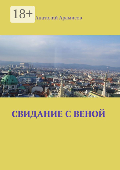 Скачать книгу Свидание с Веной