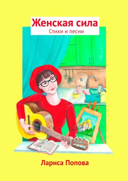 Скачать книгу Женская сила. Стихи и песни