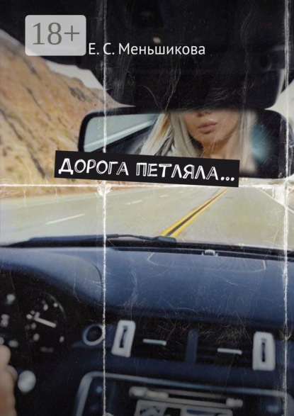 Скачать книгу Дорога петляла…