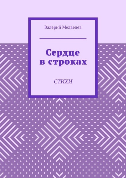 Сердце в строках. Стихи