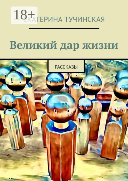 Скачать книгу Великий дар жизни. Рассказы