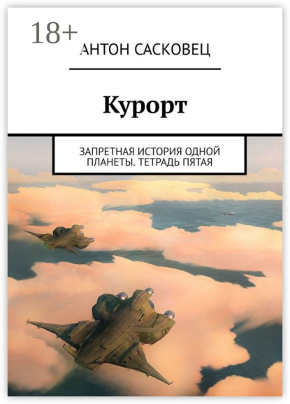 Скачать книгу Курорт. Запретная история одной планеты. Тетрадь пятая