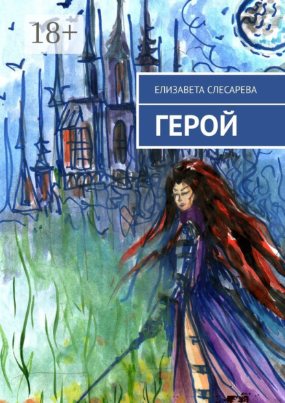 Скачать книгу Герой