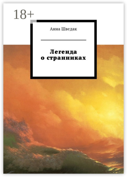 Скачать книгу Легенда о странниках