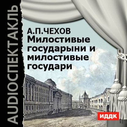 Скачать книгу Милостивые государыни и милостивые государи. Рассказы