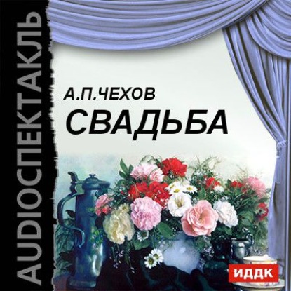 Скачать книгу Свадьба