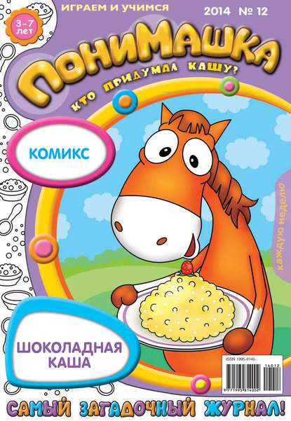 Скачать книгу ПониМашка. Развлекательно-развивающий журнал. №12 (март) 2014