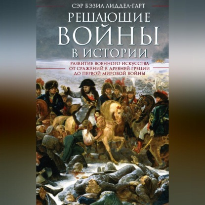 Скачать книгу Решающие войны в истории