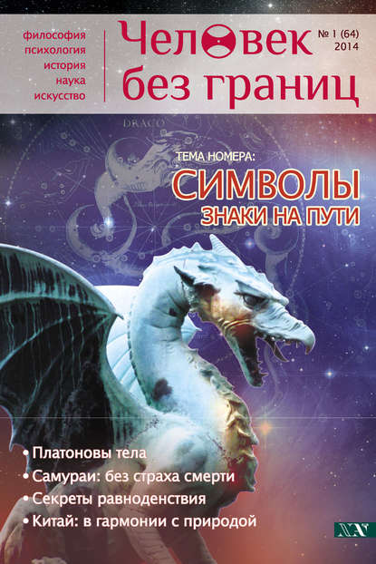 Скачать книгу Журнал «Человек без границ» №1 (64) 2014