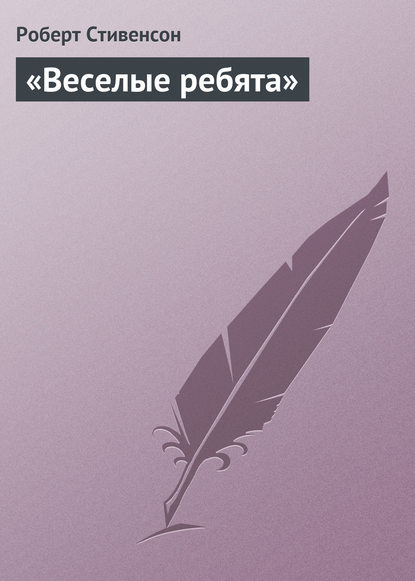 Скачать книгу «Веселые ребята»