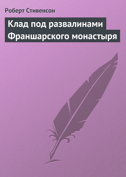 Скачать книгу Клад под развалинами Франшарского монастыря