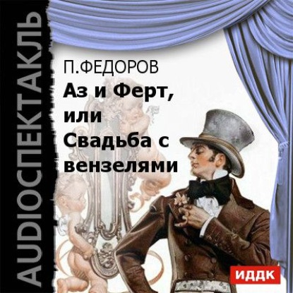 Скачать книгу Аз и Ферт, или Свадьба с вензелями