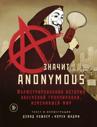 Скачать книгу A – значит Anonymous. Иллюстрированная история хакерской группировки, изменившей мир