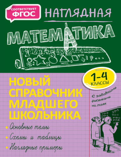 Скачать книгу Наглядная математика. 1–4 классы