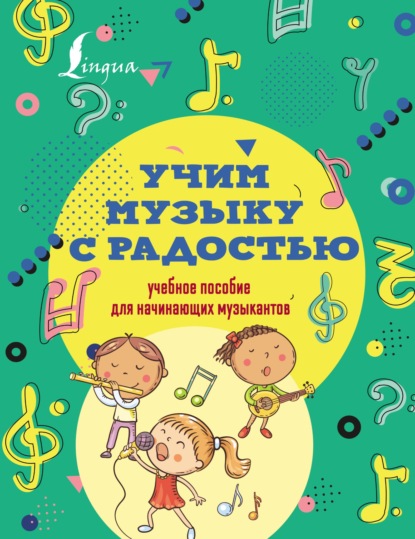 Скачать книгу Учим музыку с радостью! Учебное пособие для начинающих музыкантов