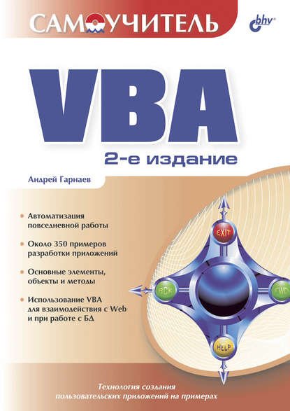Скачать книгу Самоучитель VBA