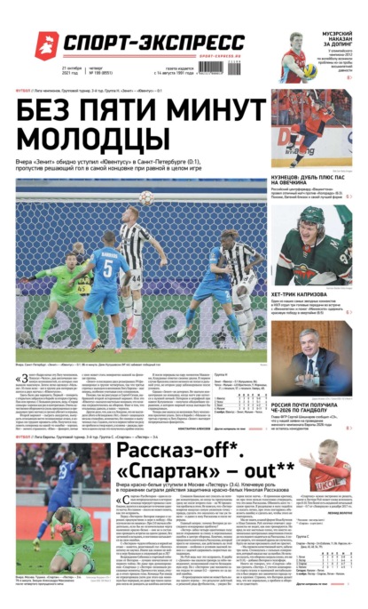 Скачать книгу Спорт-экспресс 199-2021