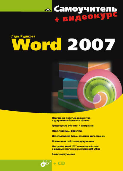 Скачать книгу Самоучитель Word 2007