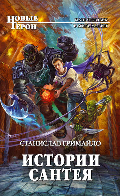 Скачать книгу Истории Сантея