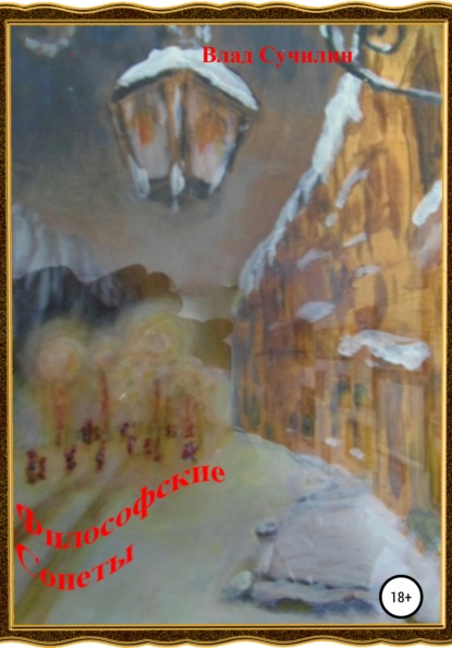 Скачать книгу Философские сонеты