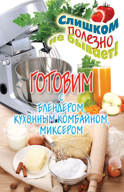 Скачать книгу Готовим с блендером, кухонным комбайном, миксером