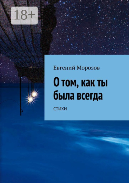 О том, как ты была всегда