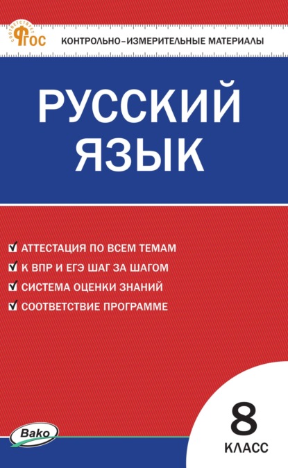 Скачать книгу Контрольно-измерительные материалы. Русский язык. 8 класс