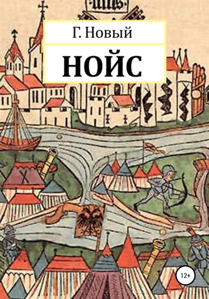 Скачать книгу Нойс