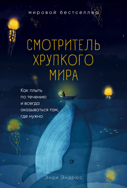 Скачать книгу Смотритель хрупкого мира. Как плыть по течению и всегда оказываться там, где нужно