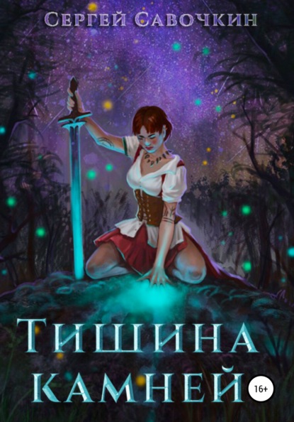 Скачать книгу Тишина камней