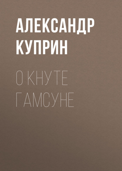 Скачать книгу О Кнуте Гамсуне