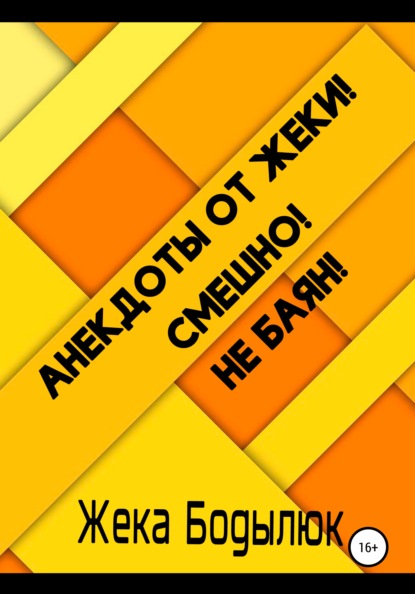 Скачать книгу Анекдоты от Жеки! Смешно! Не баян!