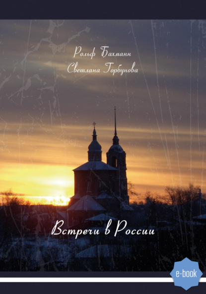 Скачать книгу Встречи в России