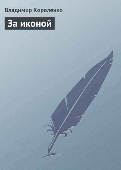 Скачать книгу За иконой