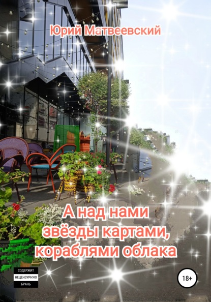 Скачать книгу А над нами звёзды картами, кораблями облака