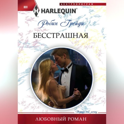 Скачать книгу Бесстрашная