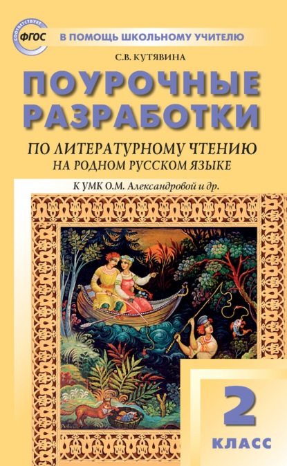 Скачать книгу Поурочные разработки по литературному чтению на родном русском языке. 2 класс (к УМК О. М. Александровой и др. (М.: Просвещение) 2019–2021 гг. выпуска)