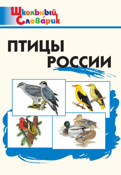 Скачать книгу Птицы России. Начальная школа