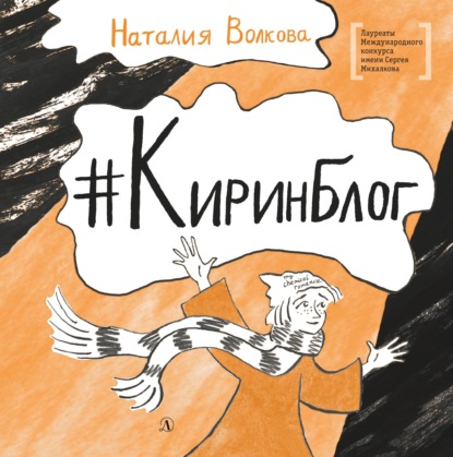Скачать книгу #Киринблог