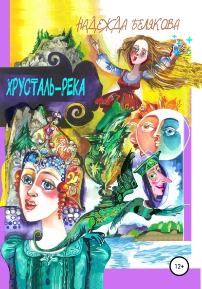 Скачать книгу Хрусталь-река