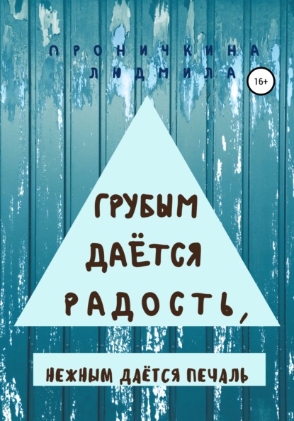 Скачать книгу Грубым даётся радость, нежным даётся печаль