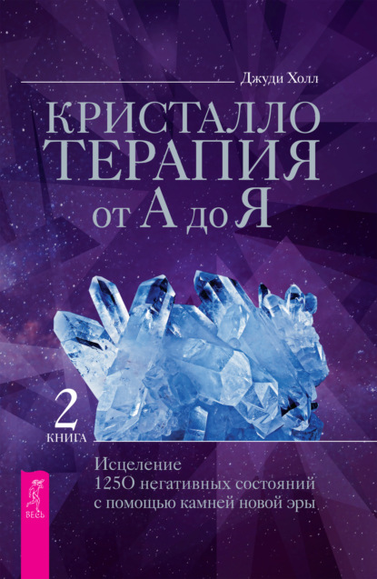 Скачать книгу Кристаллотерапия от А до Я. Исцеление 1250 негативных состояний с помощью камней новой эры