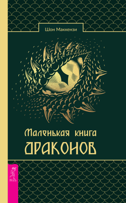 Скачать книгу Маленькая книга драконов