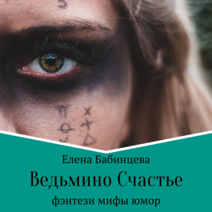 Скачать книгу Ведьмино Счастье