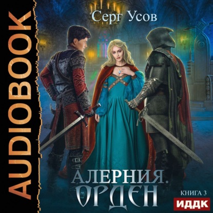 Скачать книгу Алерния. Орден