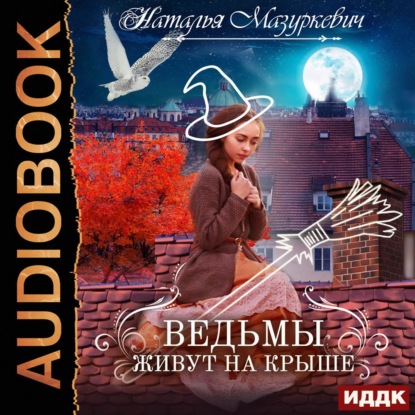 Скачать книгу Ведьмы живут на крыше