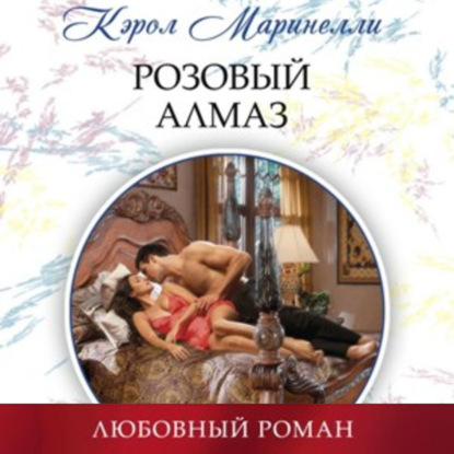 Скачать книгу Розовый алмаз